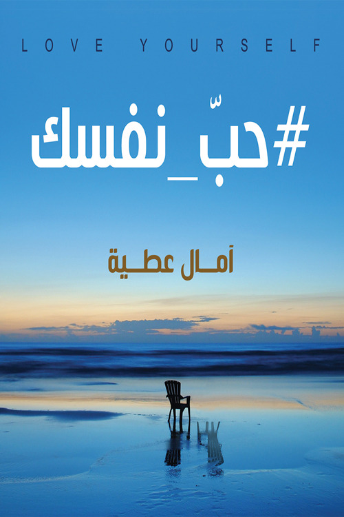كتاب حب نفسك